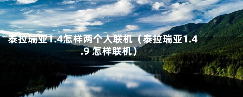 泰拉瑞亚1.4怎样两个人联机（泰拉瑞亚1.4.9 怎样联机）