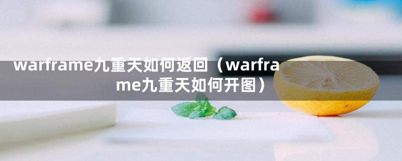 warframe九重天如何返回（warframe九重天如何开图）