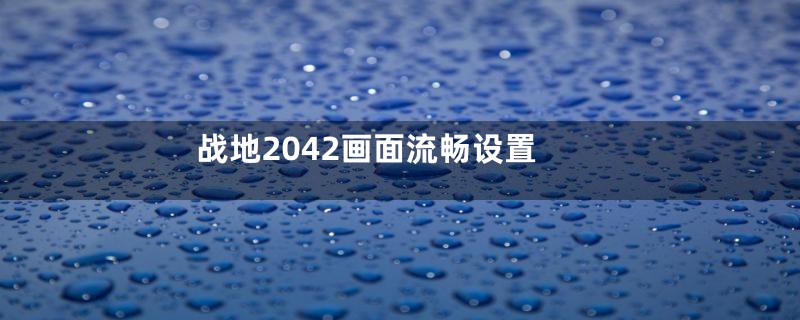 战地2042画面流畅设置