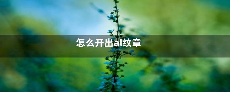 怎么开出al纹章