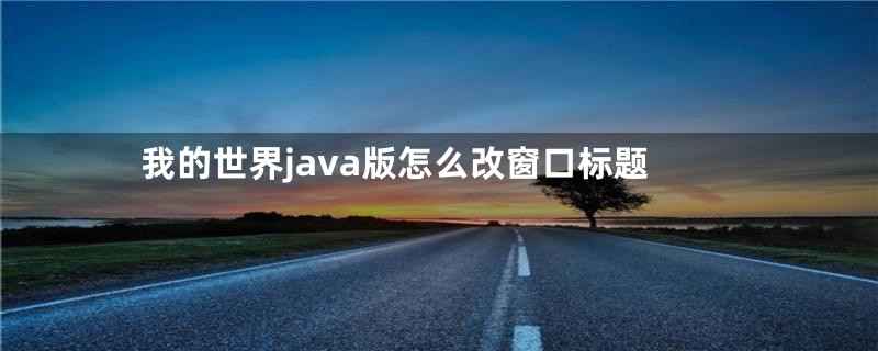 我的世界java版怎么改窗口标题