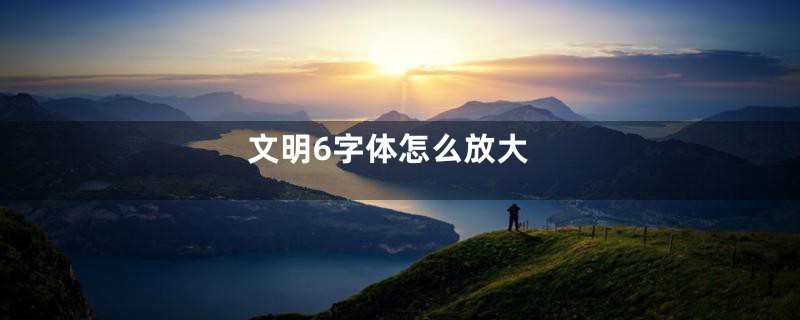 文明6字体怎么放大