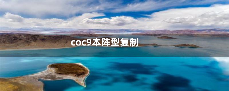 coc9本阵型复制