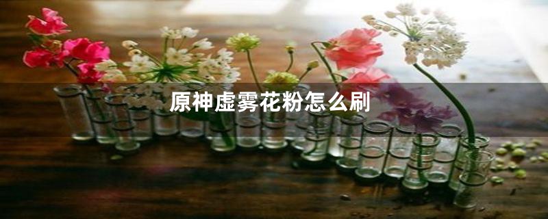 原神虚雾花粉怎么刷