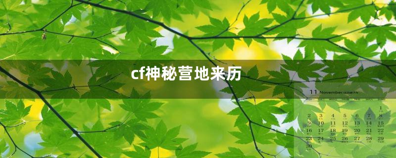 cf神秘营地来历