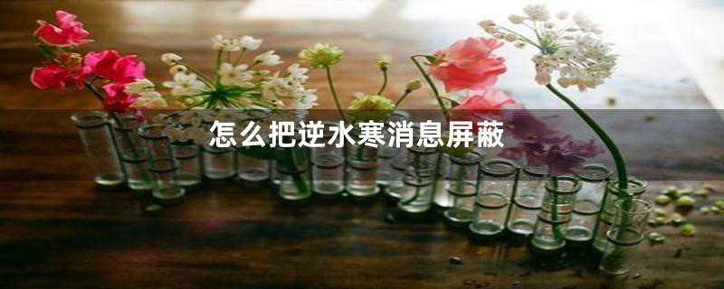 怎么把逆水寒消息屏蔽