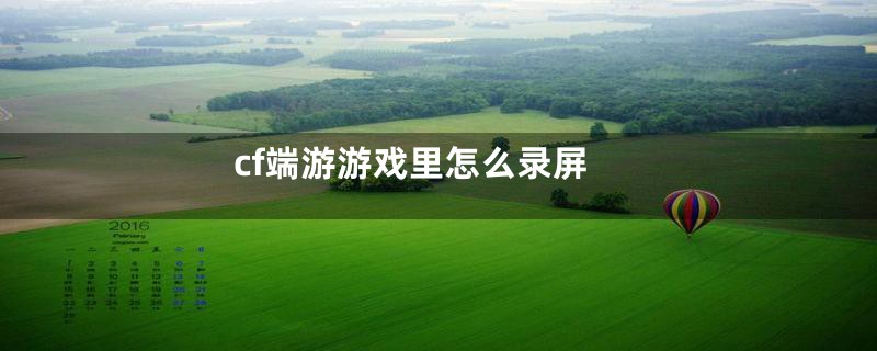 cf端游游戏里怎么录屏