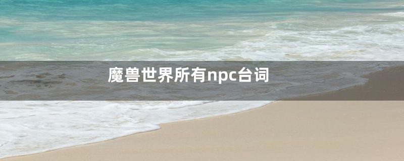 魔兽世界所有npc台词