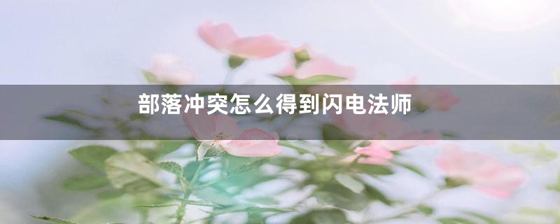 部落冲突怎么得到闪电法师