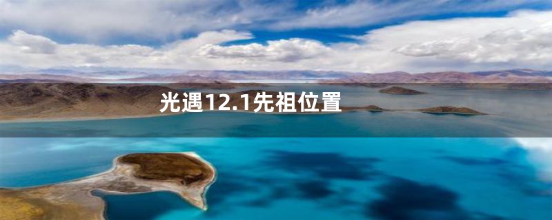 光遇12.1先祖位置