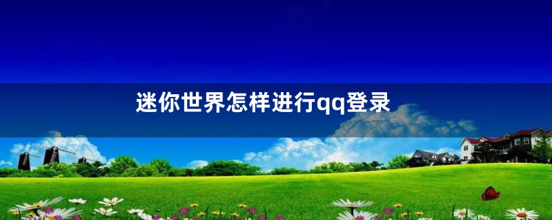 迷你世界怎样进行qq登录