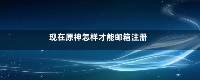 现在原神怎样才能邮箱注册