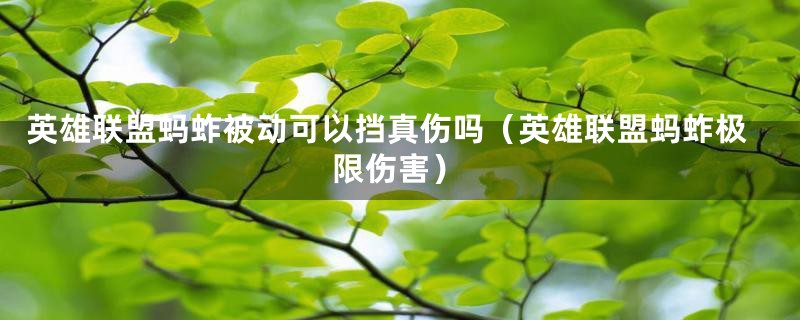 英雄联盟蚂蚱被动可以挡真伤吗（英雄联盟蚂蚱极限伤害）