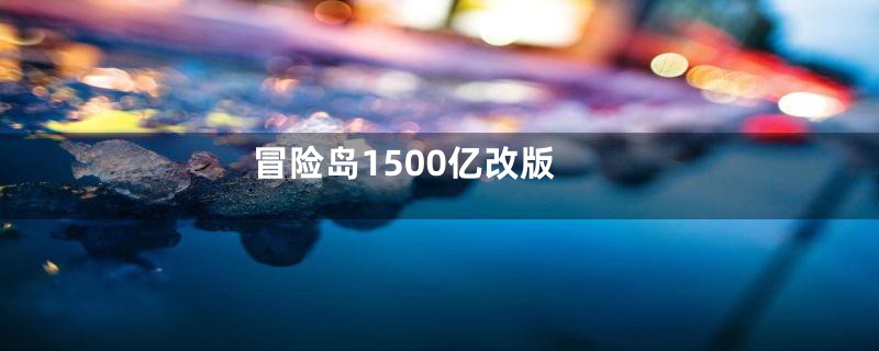 冒险岛1500亿改版