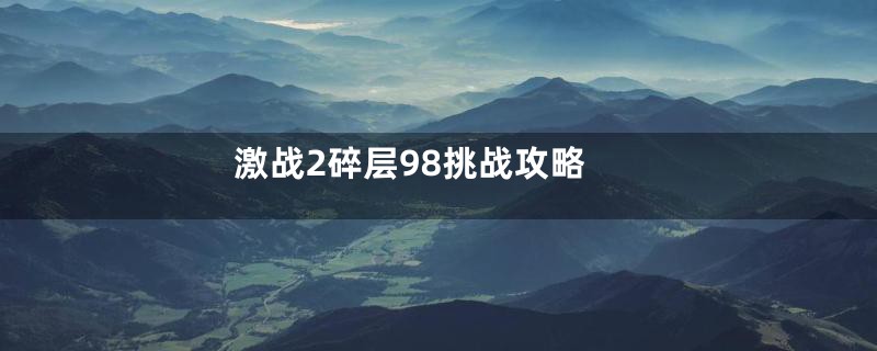 激战2碎层98挑战攻略