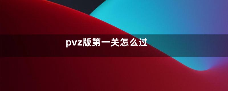 pvz版第一关怎么过