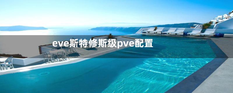 eve斯特修斯级pve配置