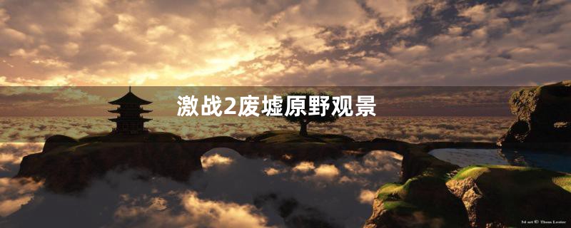 激战2废墟原野观景