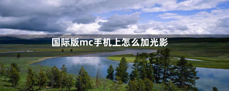 国际版mc手机上怎么加光影