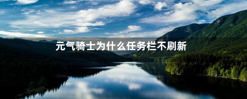 元气骑士为什么任务栏不刷新