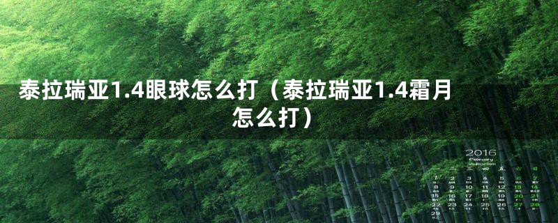 泰拉瑞亚1.4眼球怎么打（泰拉瑞亚1.4霜月怎么打）