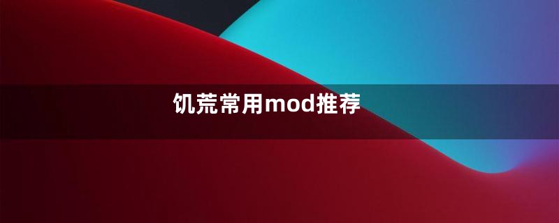 饥荒常用mod推荐