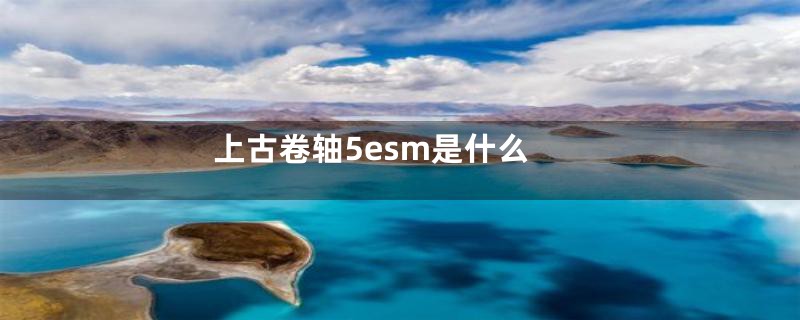 上古卷轴5esm是什么