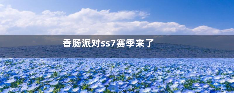 香肠派对ss7赛季来了