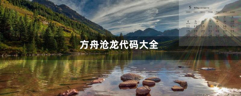 方舟沧龙代码大全