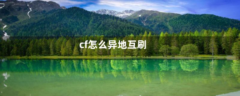 cf怎么异地互刷