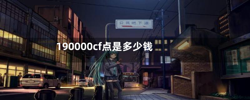 190000cf点是多少钱