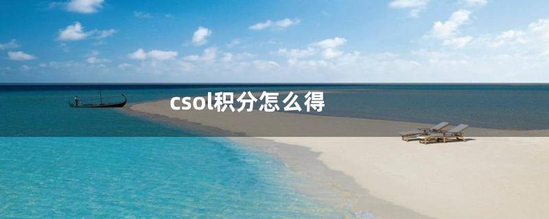 csol积分怎么得