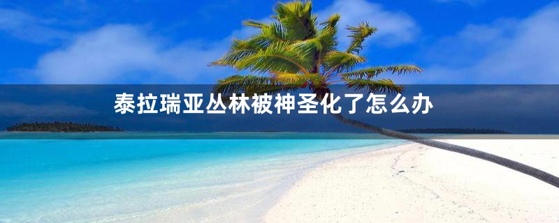 泰拉瑞亚丛林被神圣化了怎么办