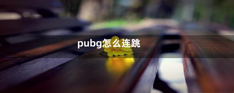 pubg怎么连跳