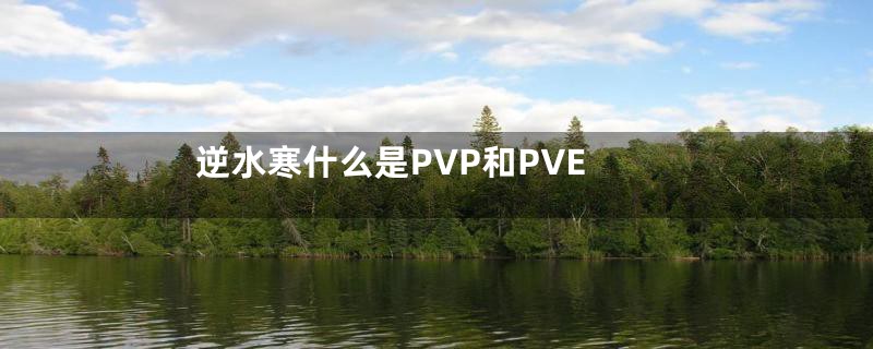 逆水寒什么是PVP和PVE