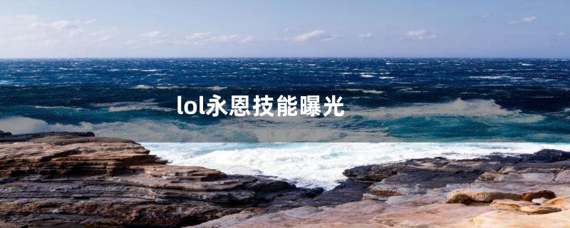 lol永恩技能曝光