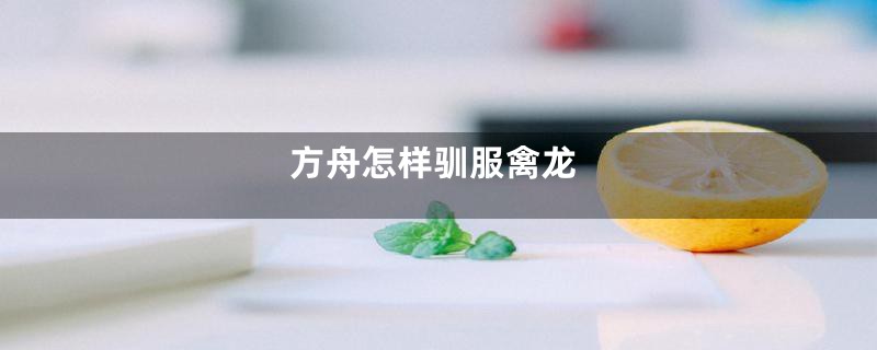 方舟怎样驯服禽龙