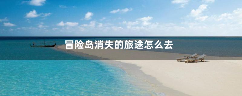 冒险岛消失的旅途怎么去