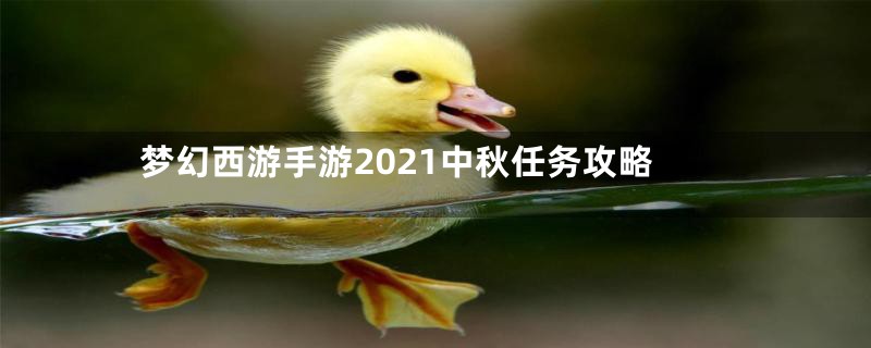 梦幻西游手游2021中秋任务攻略