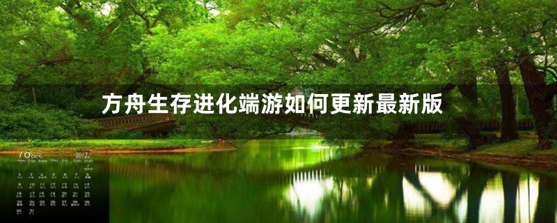 方舟生存进化端游如何更新最新版