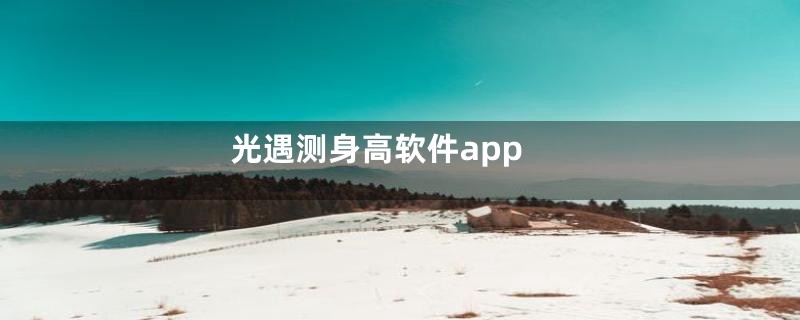 光遇测身高软件app