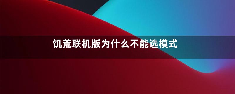 饥荒联机版为什么不能选模式