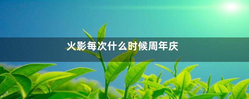 火影每次什么时候周年庆