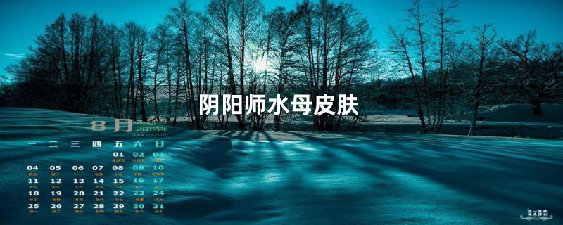 阴阳师水母皮肤