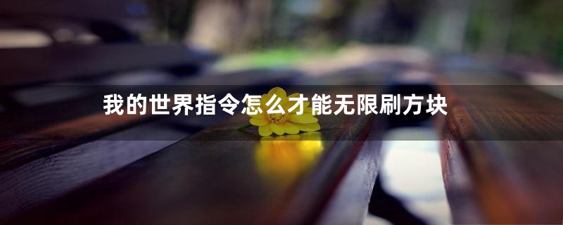 我的世界指令怎么才能无限刷方块