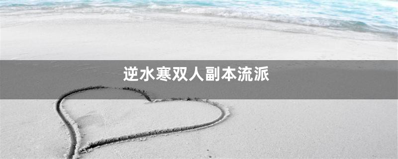 逆水寒双人副本流派