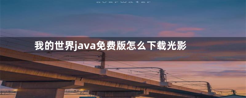 我的世界java免费版怎么下载光影