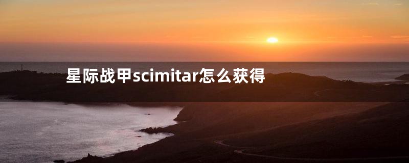 星际战甲scimitar怎么获得