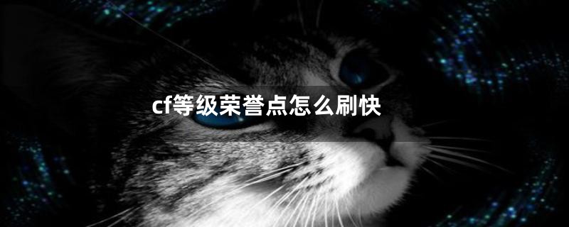 cf等级荣誉点怎么刷快