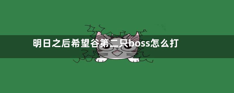 明日之后希望谷第二只boss怎么打